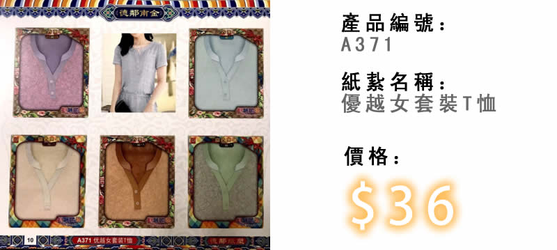 優越女套裝T恤-殯儀紙紮祭品