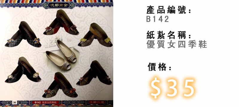 優質女四季鞋-殯儀紙紮祭品