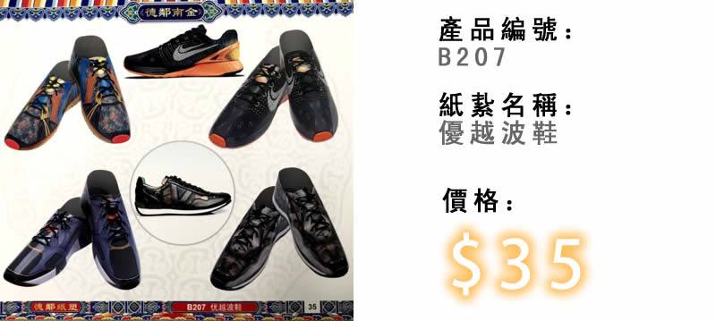 優越波鞋-殯儀紙紮祭品