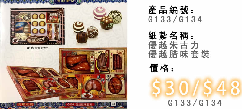 優越朱古力及優越腊品套裝-殯儀紙紮祭品