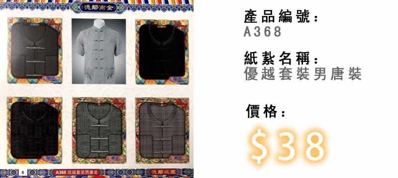 優越套裝男唐裝-殯儀紙紮祭品