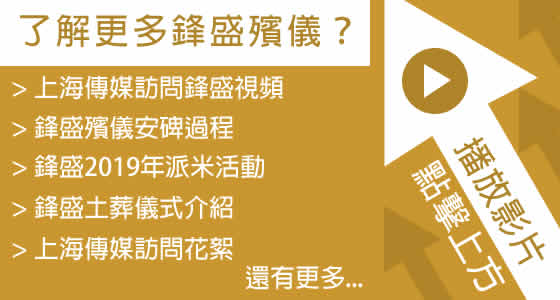 鋒盛殯儀影片視頻