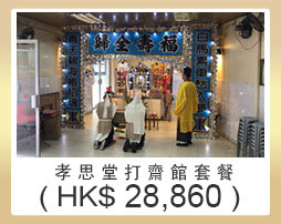 孝思堂打齋套餐 $28860