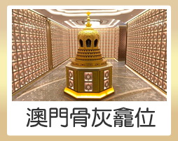 澳門骨灰龕位