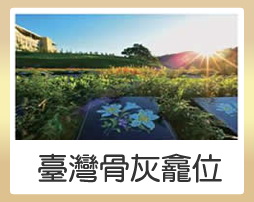 臺灣骨灰龕位
