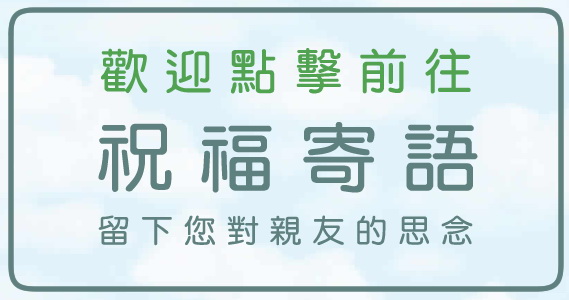 贈給逝者祝福語
